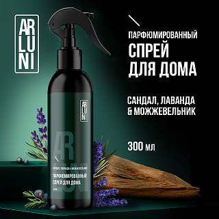 Парфюмированный спрей для дома Arluni Сандал,Лаванда&Можжевельник