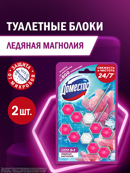 Блок для унитаза Доместос Сила 5в1 Ледяная магнолия 2 шт. 1