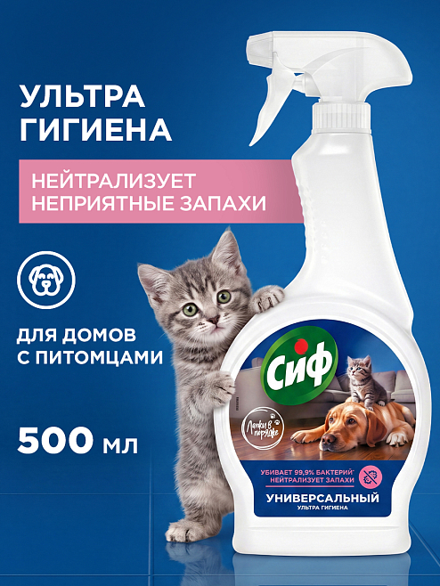 Сиф чистящий спрей универсальный ультра гигиена для домов с питомцами