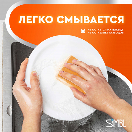 Гель для мытья посуды Simbl сочный мандарин 7