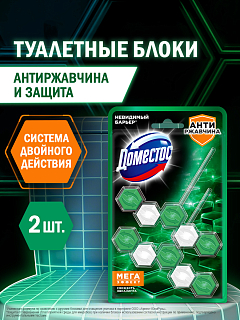 Блок для унитаза Доместос Антиржавчина 2 шт.