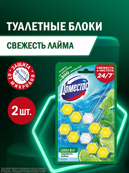 Блок для унитаза Доместос Сила 5в1 Свежесть лайма 2 шт. 1