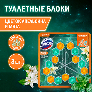 Блок для унитаза Доместос Кристаллы чистоты Цитрусовый блеск 3 шт.