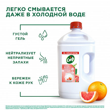 Гель для мытья посуды Сиф с ароматом красного апельсина и эвкалипта 2500 мл 5