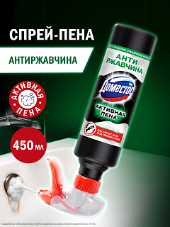 Доместос Активная спрей-пена Антиржавчина 450 мл