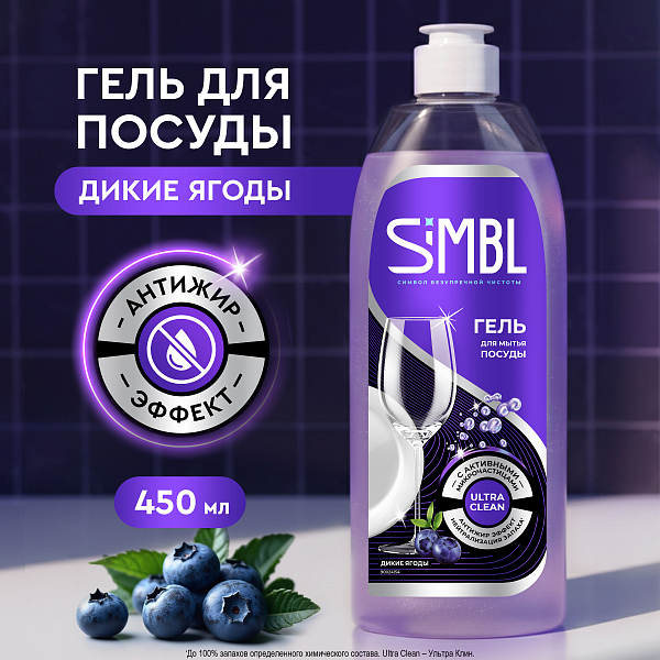 Гель для мытья посуды Simbl дикие ягоды