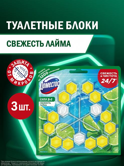 Блок для унитаза Доместос Сила 5в1 Свежесть лайма 3 шт.