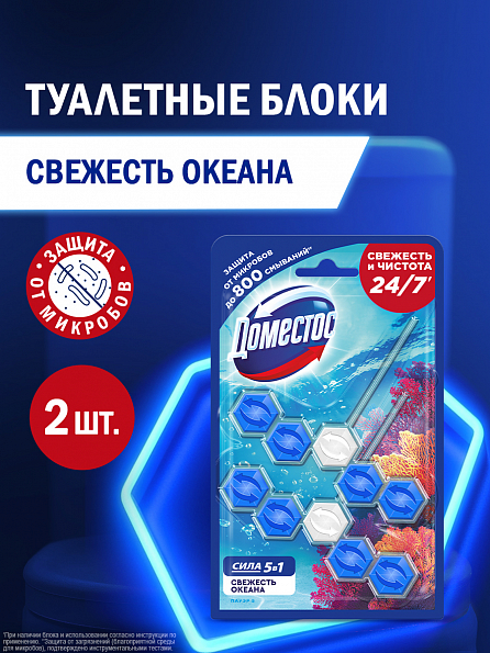 Блок для унитаза Доместос Сила 5в1 Свежесть океана 2 шт. 1
