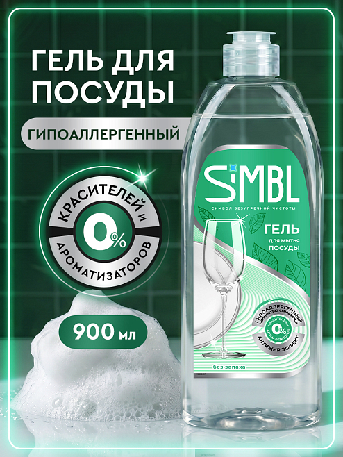 Гель для мытья посуды SIMBL без запаха, 900 мл