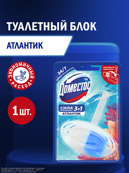 Блок для унитаза Доместос Атлантик 3в1 1