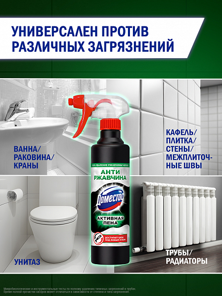 Доместос Активная спрей-пена Антиржавчина 450 мл 5