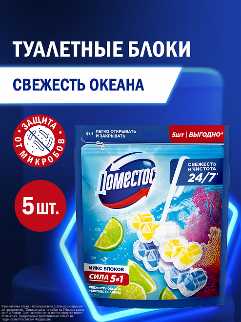 Блок для унитаза Доместос Сила 5в1 Свежесть лайма и Свежесть океана