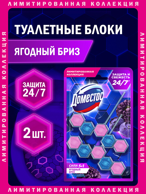 Блок для унитаза Доместос Сила 5в1 Ягодный бриз