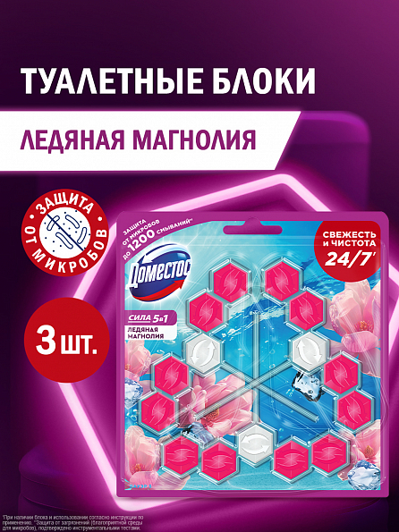 Блок для унитаза Доместос Сила 5в1 Ледяная магнолия 3 шт. 1