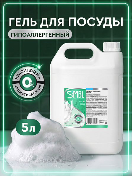 Гель для мытья посуды SIMBL без запаха, 5 л 1