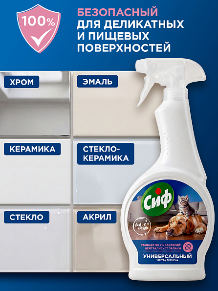Сиф чистящий спрей универсальный ультра гигиена для домов с питомцами 6