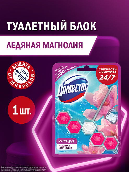 Блок для унитаза Доместос Сила 5в1 Ледяная магнолия 1 шт.