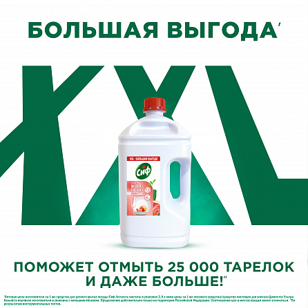 Гель для мытья посуды Сиф с ароматом красного апельсина и эвкалипта 2500 мл 2