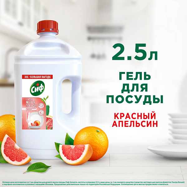 Гель для мытья посуды Сиф с ароматом красного апельсина и эвкалипта 2500 мл