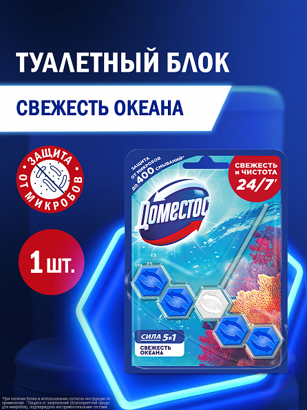 Блок для унитаза Доместос Сила 5в1 Свежесть океана 1 шт. 1