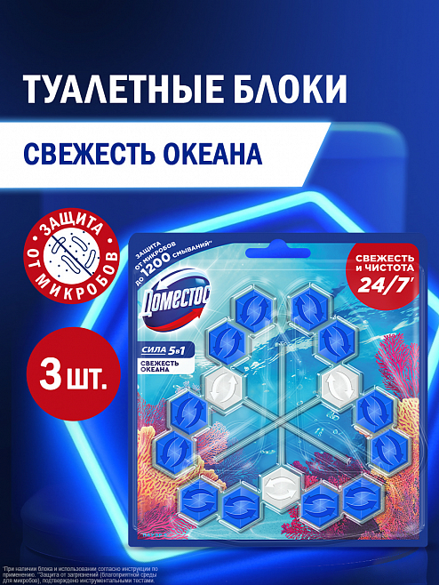 Блок для унитаза Доместос Сила 5в1 Свежесть океана 3 шт.