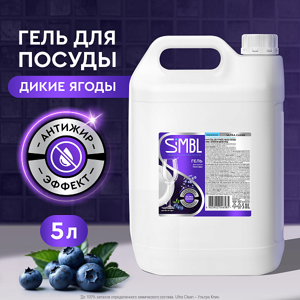 Гель для мытья посуды Simbl дикие ягоды, 5 л
