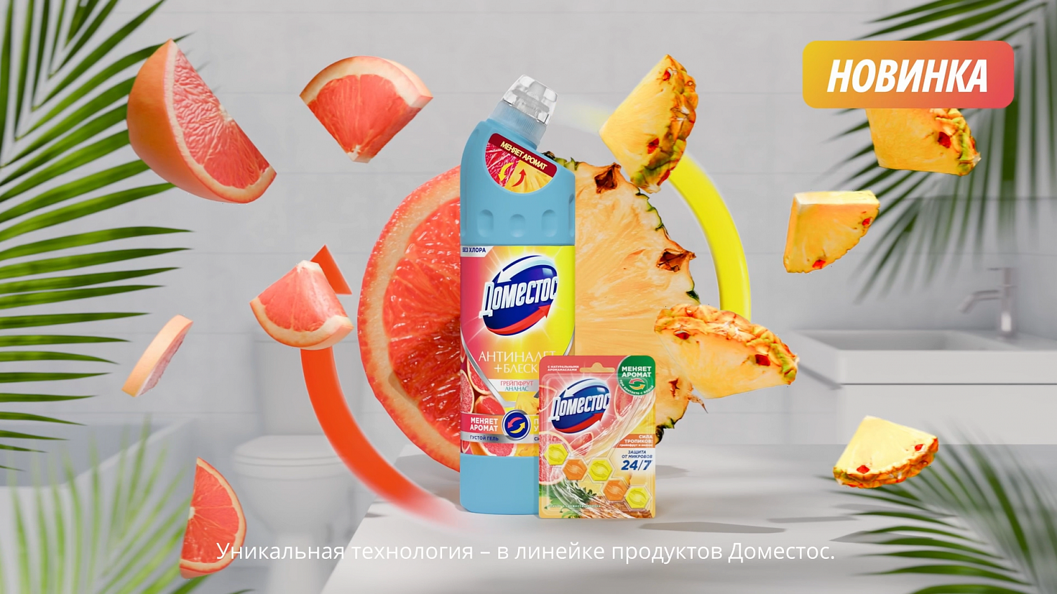 Сила тропиков - чистота и блеск 24/7