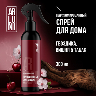 Парфюмированный спрей для дома Arluni Гвоздика,Вишня&Табак