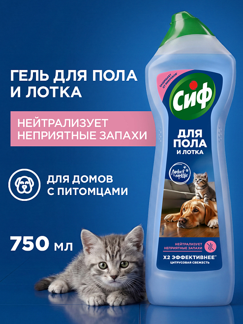 Сиф средство моющее для пола и других поверхностей цитрусовая свежесть